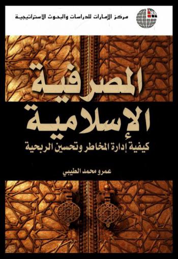  المصرفية الإسلامية : كيفية إدارة المخاطر وتحسين الربحية = Islamic banking : how to manage risk and improve profitability