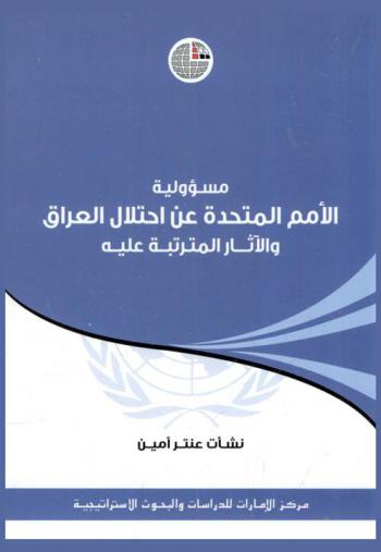 مسؤولية الأمم المتحدة عن احتلال العراق والآثار المترتبة عليه