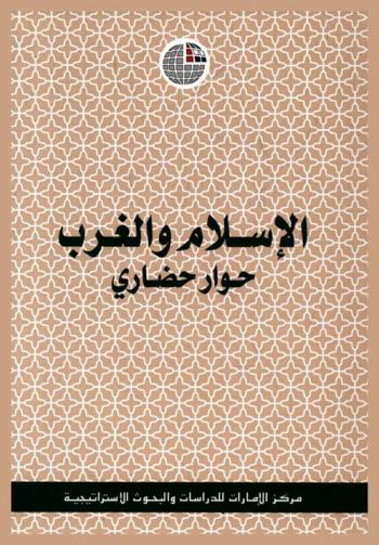  الإسلام والغرب : حوار حضاري