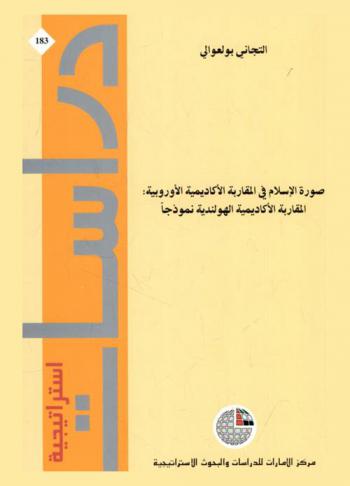 صورة الإسلام في المقاربة الأكاديمية الأوروبية : ‏المقاربة الأكاديمية الهولندية نموذجا /