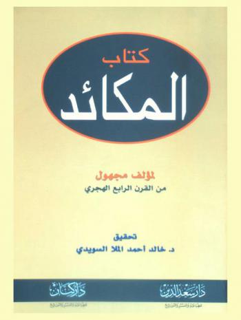 كتاب المكائد