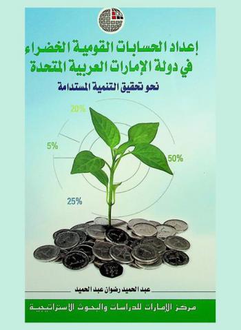  إعداد الحسابات القومية الخضراء في دولة الإمارات العربية المتحدة : نحو تحقيق التنمية المستدامة