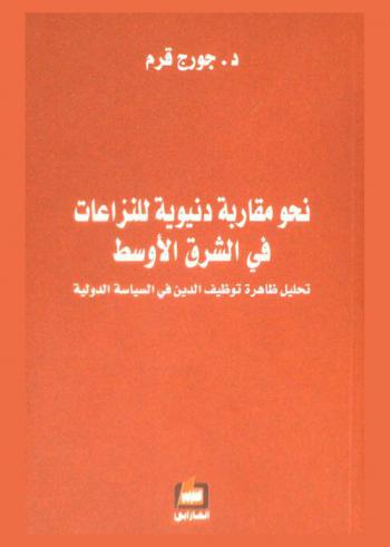  نحو مقاربة دنيوية للنزاعات في الشرق الأوسط : تحليل ظاهرة توظيف الدين في السياسة الدولية