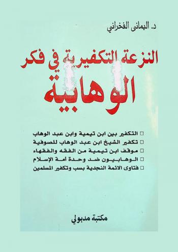  النزعة التكفيرية في فكر الوهابية