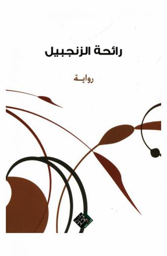 رائحة الزنجبيل : رواية : إبتسامتها.. حين تشرق في وادي الحلو