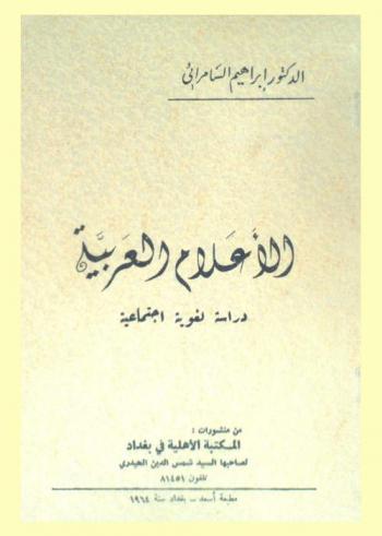  الأعلام العربية : دراسة لغوية اجتماعية = Al-a'lam al-'arabiyya : étude de nomes de personnes