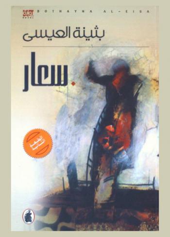  سعار : رواية