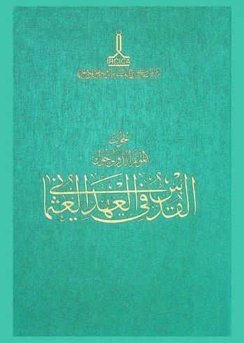 بحوث المؤتمر الدولي حول القدس في العهد العثماني دمشق 22-25 حزيران 2009 = Proceedings of the international congress al-Quds during the Ottoman Era