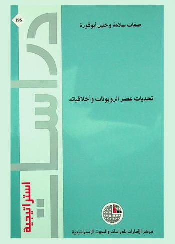 تحديات عصر الروبوتات وأخلاقياته