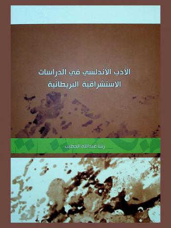  الأدب الأندلسي في الدراسات الاستشراقية البريطانية
