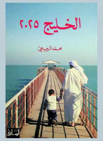 الخليج 2025 : دراسات في مستقبل مجلس التعاون