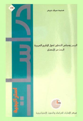  اليمن ومجلس التعاون لدول الخليج العربية : البحث عن الاندماج