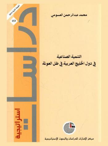  التنمية الصناعية في دول الخليج العربية في ظل العولمة