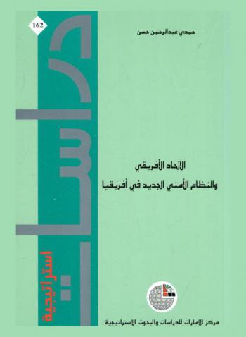  الاتحاد الإفريقي والنظام الأمني الجديد في إفريقيا