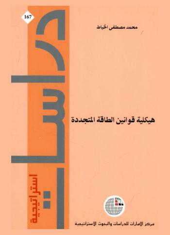  هيكلية قوانين الطاقة المتجددة