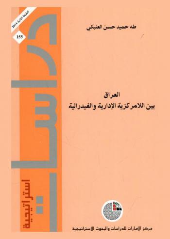  العراق بين اللامركزية الإدارية والفيدرالية