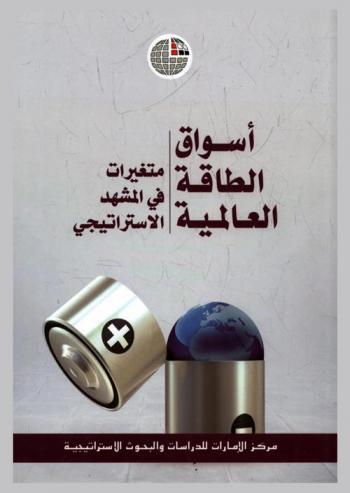  أسواق الطاقة العالمية : متغيرات في المشهد الاستراتيجي