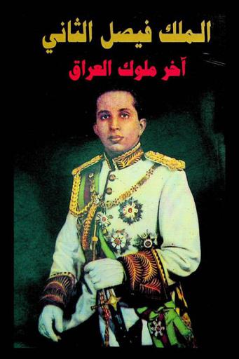  الملك فيصل الثاني : آخر ملوك العراق
