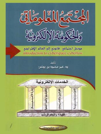  المجتمع المعلوماتي والحكومة الإلكترونية : مدخل اجتماعي-قانوني إلى العالم الافتراضي : Introduction to cyberspace-cyberlaw