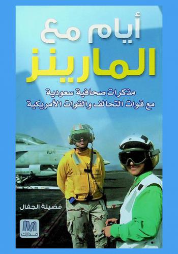  أيام مع المارينز : مذكرات صحافية سعودية مع قوات التحالف والقوات الأمريكية