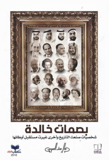 بصمات خالدة : شخصيات صنعت التاريخ وأخرى غيرت مستقبل أوطانها