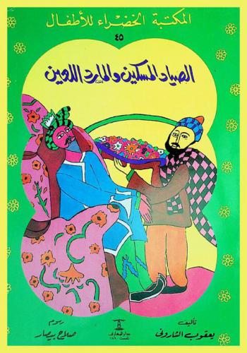  الصياد المسكين والمارد اللعين