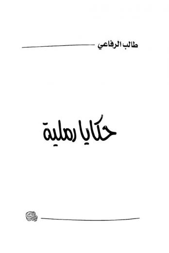  حكايا رملية = Tales of sand