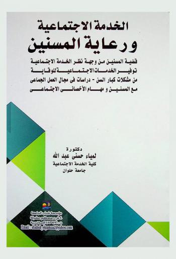  الخدمة الاجتماعية ورعاية المسنين