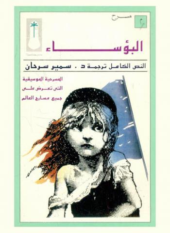  البؤساء : مسرحية موسيقية