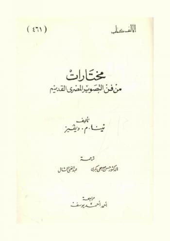  مختارات من فن التصوير المصري القديم