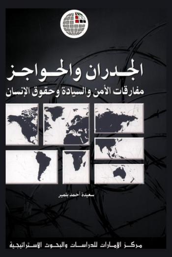  الجدران والحواجز : مفارقات الأمن والسيادة وحقوق الإنسان