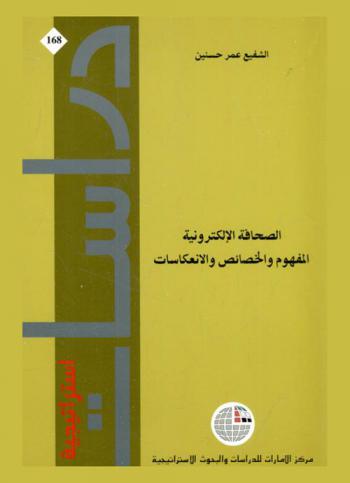  الصحافة الإلكترونية : المفهوم والخصائص والانعكاسات