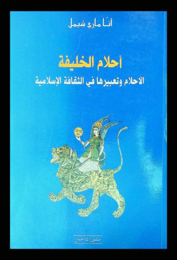 أحلام الخليفة : الأحلام وتعبيرها في الثقافة الإسلامية
