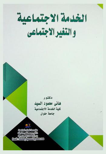  الخدمة الاجتماعية والتغير الاجتماعي