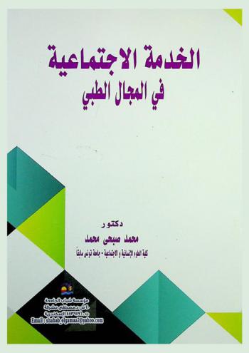  الخدمة الاجتماعية في المجال الطبي