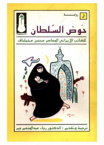  حوض السلطان : رواية