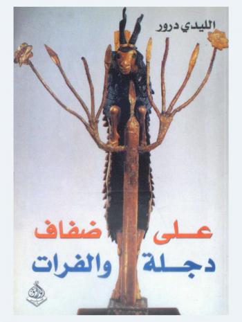 على ضفاف دجلة والفرات