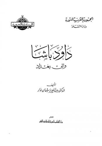  داود باشا والي بغداد