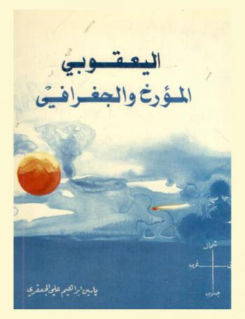  اليعقوبي : المؤرخ والجغرافي