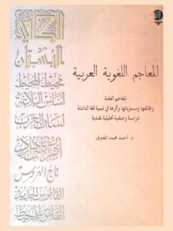  المعاجم اللغوية العربية /‪‪‪‪‪‪‪‪‪‪