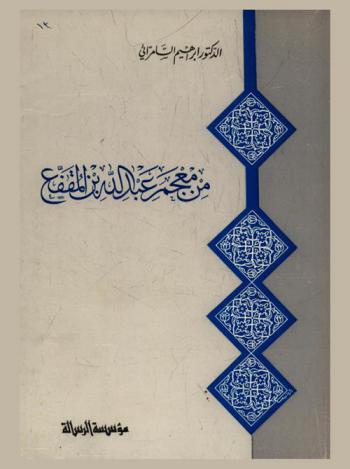  من معجم عبد الله بن المقفع