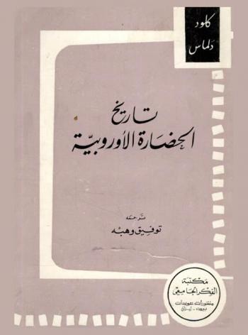  تاريخ الحضارة الأوروبية