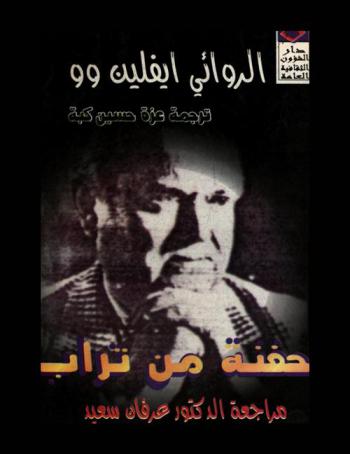 حفنة من تراب : رواية