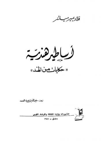  أساطير هندية : \حكايات من الهند\
