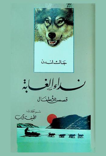  نداء الغابة : قصص للأطفال