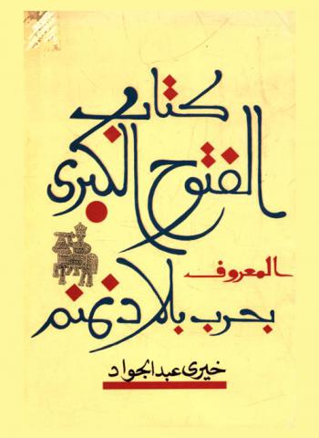 كتاب الفتوح الكبرى، المعروف، بحرب بلاد نمنم : قصص