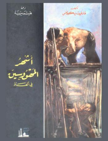  أشهر المهووسين في العالم