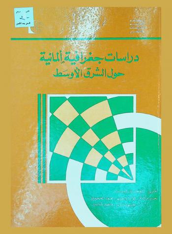  دراسات جغرافية ألمانية حول الشرق الأوسط = German geographical research in the Middle East = Recherche scientifique Allemande de géographie en Orient = Deutsche geographische forschung im Orient