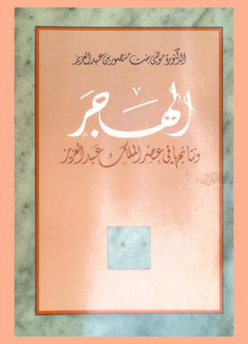 الهجر ونتائجها في عصر الملك عبد العزيز