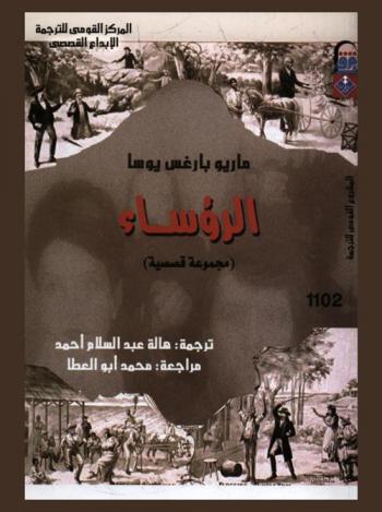 الرؤساء : (مجموعة قصصية)